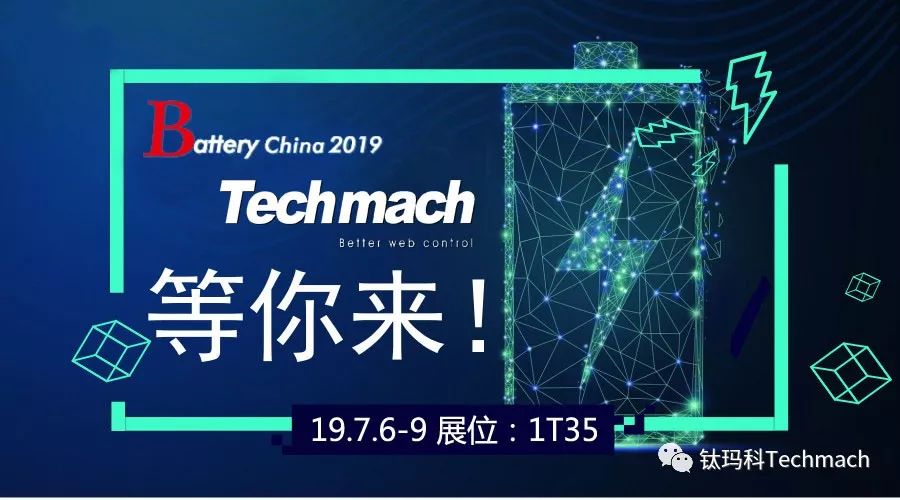 時隔兩年,Techmach與鋰(你)相約Battery China 2019【1T35】見！